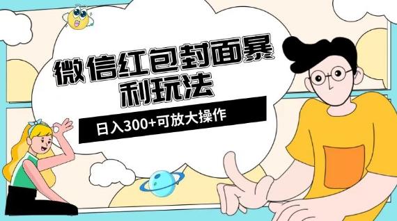 微信红包封面日入300+，全新全平台玩法【揭秘】-灼光资源宝库