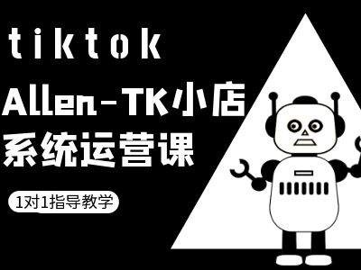 TK小店系统运营课-tiktok跨境电商教程-灼光资源宝库