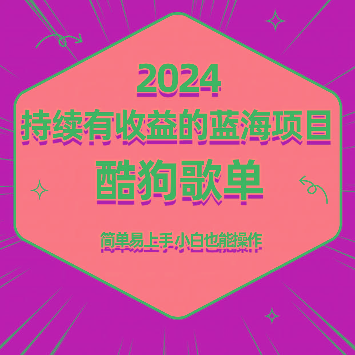 酷狗音乐歌单蓝海项目，可批量操作，收益持续简单易上手，适合新手！-灼光资源宝库