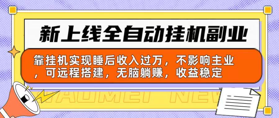 新上线全自动挂机副业：靠挂机实现睡后收入过万，不影响主业可远程搭建...-蘑菇资源宝库