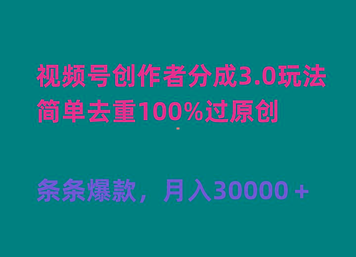 (10002期)视频号创作者分成3.0玩法，简单去重100%过原创，条条爆款，月入30000＋-灼光资源宝库