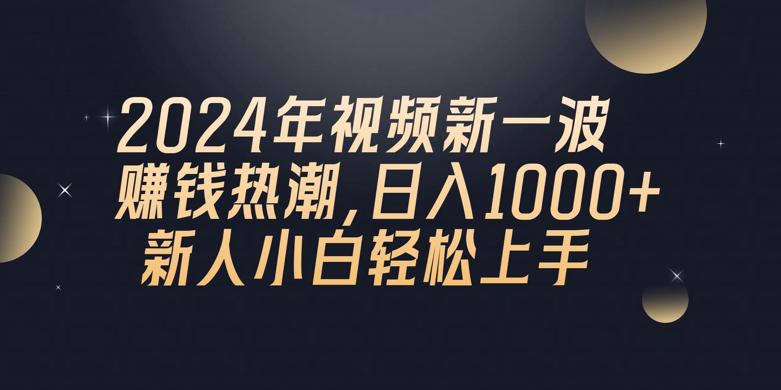 2024年QQ聊天视频新一波赚钱热潮，日入1000+ 新人小白轻松上手-灼光资源宝库