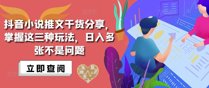 抖音小说推文搬运详解，掌握这三种玩法，日入多张不是问题-灼光资源宝库