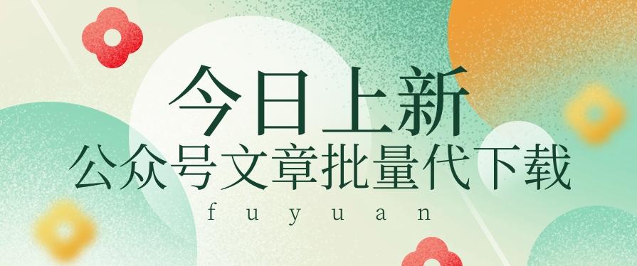 信息差兼职小项目，公众号文章批量下载，零成本月收益3000+【视频+软件】-灼光资源宝库