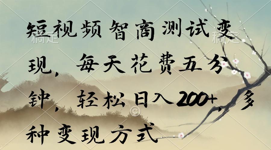 短视频智商测试变现，每天花费五分钟，轻松日入200+，多种变现方式-灼光资源宝库