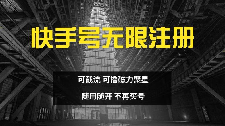 快手无限注册，可截流，可撸磁力聚星，随用随开，不再买号【揭秘】-灼光资源宝库