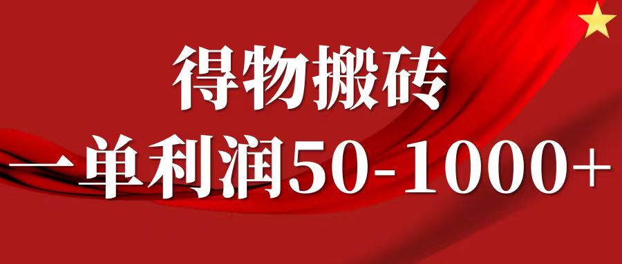 一单利润50-1000+,得物搬砖项目无脑操作,核心实操教程-灼光资源宝库