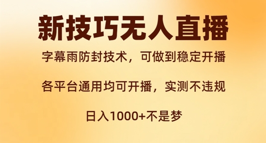 新字幕雨防封技术，无人直播再出新技巧，可做到稳定开播，西游记互动玩法，实测不违规【揭秘】-灼光资源宝库