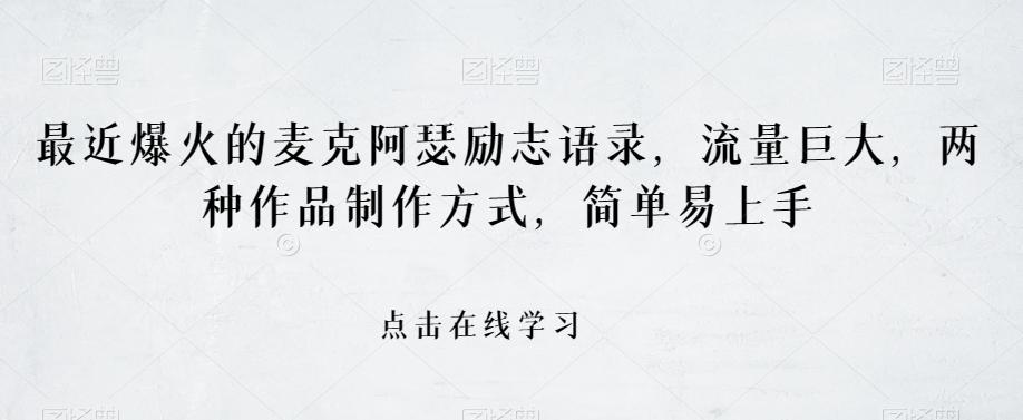 最近爆火的麦克阿瑟励志语录，流量巨大，两种作品制作方式，简单易上手【揭秘】-灼光资源宝库