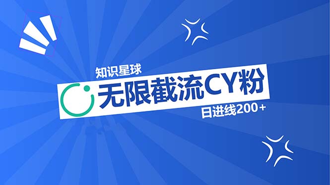 知识星球无限截流CY粉首发玩法，精准曝光长尾持久，日进线200+-灼光资源宝库