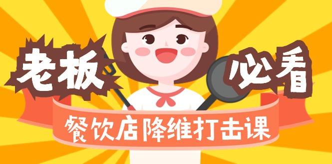 餐饮店降维打击课(味觉、爆品、品牌、营销、赚钱)17节高清无水印-灼光资源宝库