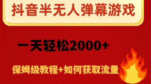 抖音弹幕游戏直播半无人玩法，一天轻松2000+-灼光资源宝库
