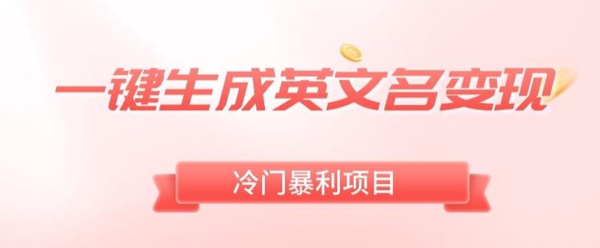 AI一键生成英文名变现，升级玩法，冷门暴利项目-灼光资源宝库