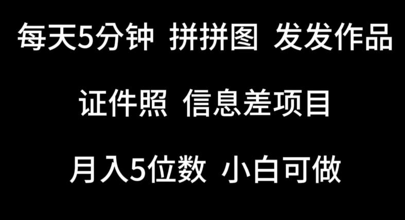 每天5分钟，拼拼图发发作品，证件照信息差项目，小白可做【揭秘】-灼光资源宝库
