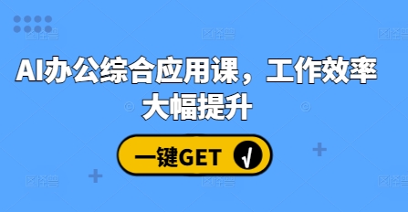 AI办公综合应用课，工作效率大幅提升-灼光资源宝库