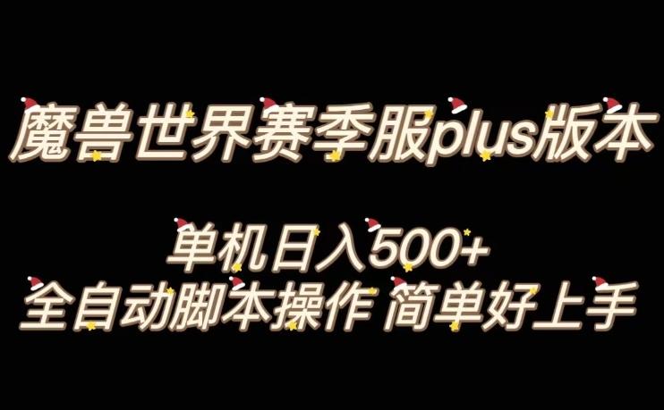 魔兽世界plus版本全自动打金搬砖，单机500+，操作简单好上手【揭秘】-灼光资源宝库