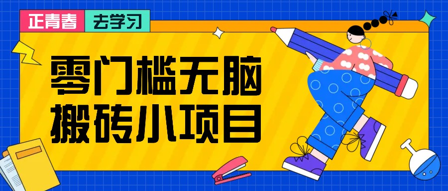零门槛无脑搬砖小项目,花点时间一个月多收入1-2K,绝对适合新手操作!-灼光资源宝库