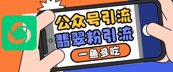 公众号利用推荐流量和搜一搜流量引流翡翠粉，一鱼多吃-灼光资源宝库