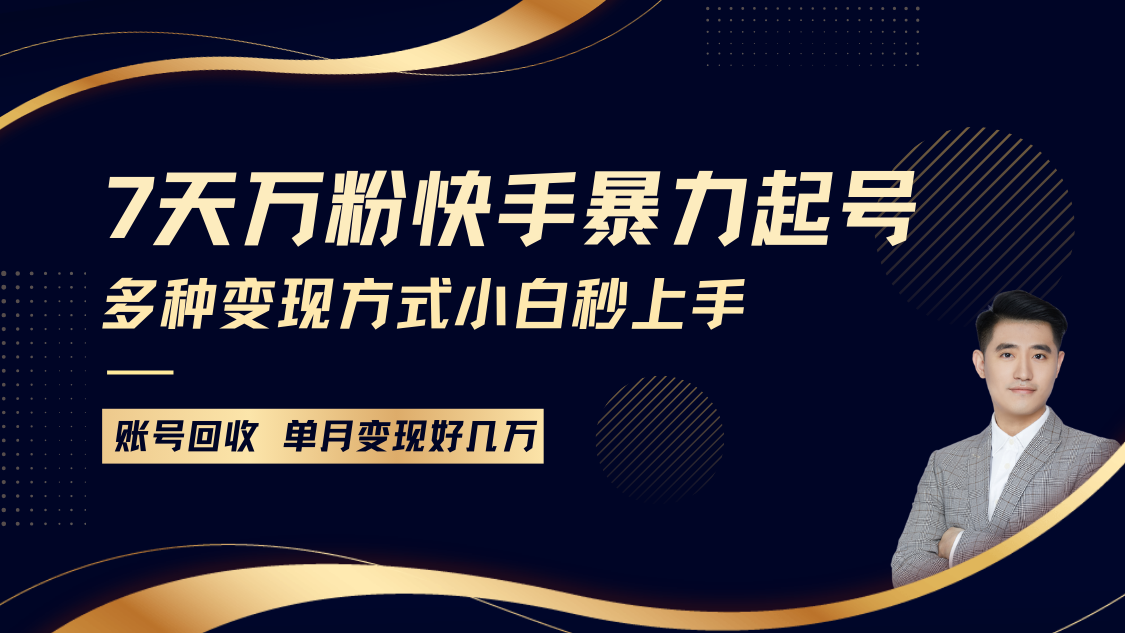 快手暴力起号，7天涨万粉，小白当天起号多种变现方式，账号包回收，单月变现几个W-灼光资源宝库