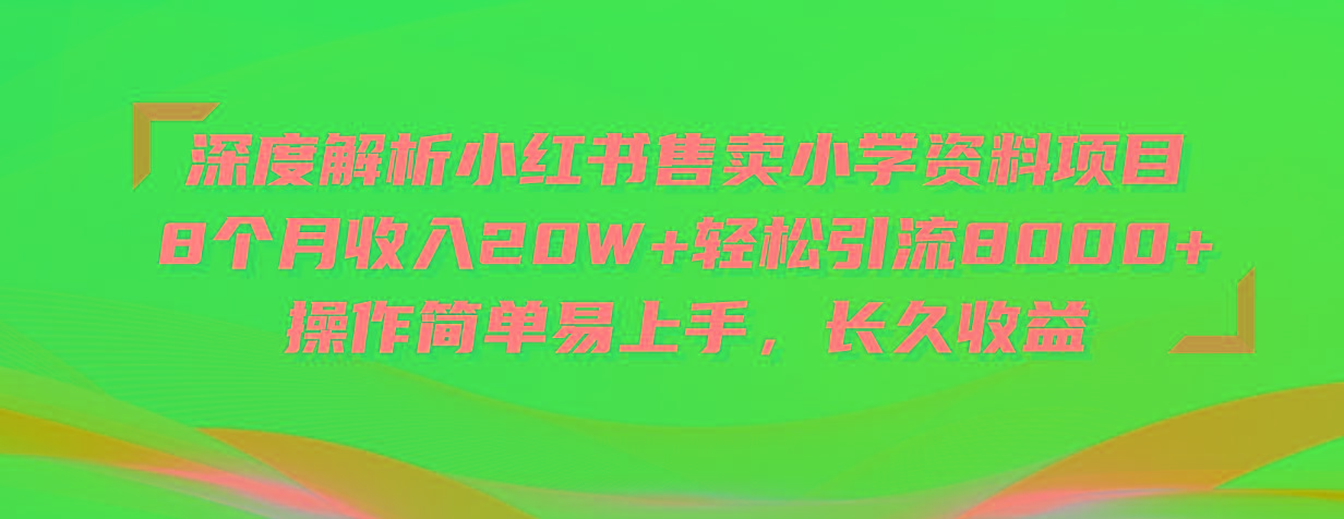 深度解析小红书售卖小学资料项目 8个月收入20W+轻松引流8000+操作简单...-蘑菇资源宝库