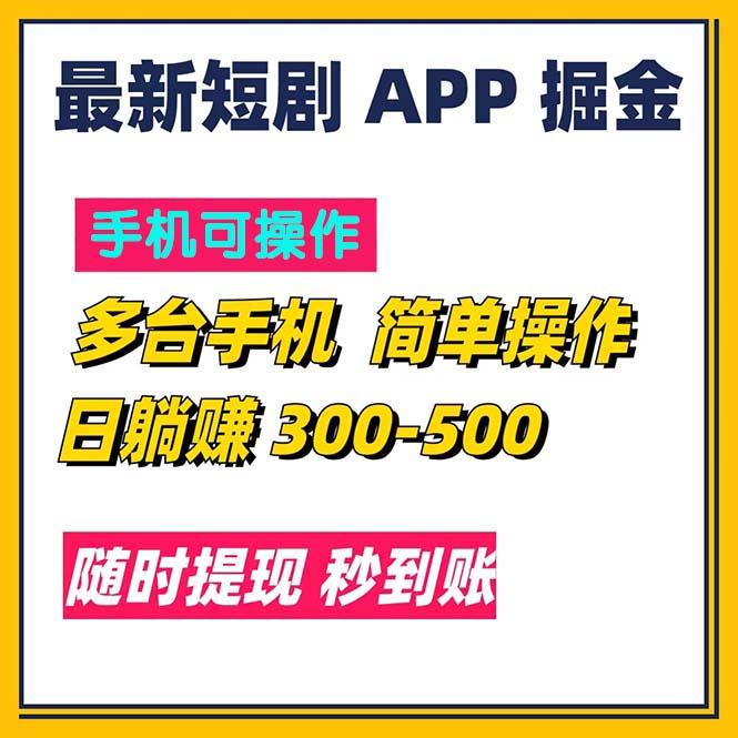 最新短剧app掘金/日躺赚300到500/随时提现/秒到账-灼光资源宝库