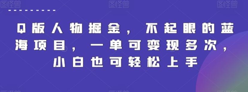 Q版人物掘金，不起眼的蓝海项目，一单可变现多次，小白也可轻松上手【揭秘】-灼光资源宝库