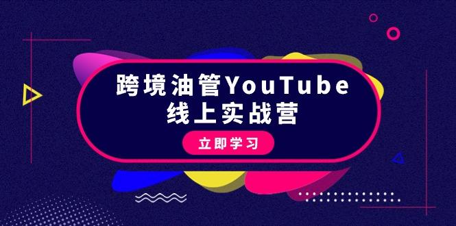 (9389期)跨境油管YouTube线上营：大量实战一步步教你从理论到实操到赚钱(45节)-灼光资源宝库