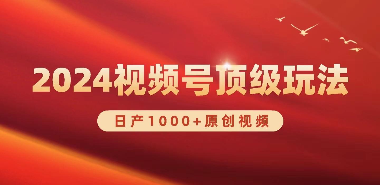 (9905期)2024视频号新赛道，日产1000+原创视频，轻松实现日入3000+-灼光资源宝库