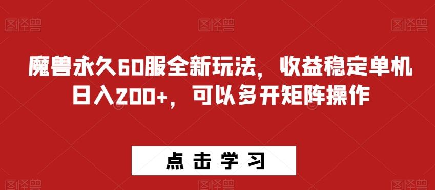 魔兽永久60服全新玩法，收益稳定单机日入200+，可以多开矩阵操作-灼光资源宝库