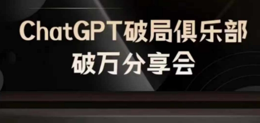 AI破局俱乐部-ChatGPT破局俱乐部破万分享会，AI时代来临，未来已来-灼光资源宝库