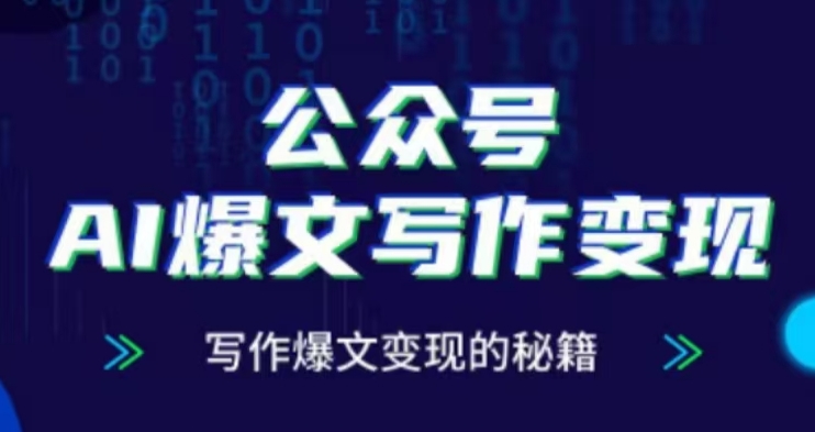 公众号AI爆文写作变现项目，写作爆文变现的秘籍-灼光资源宝库