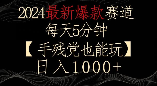 2024最新爆款赛道，每天5分钟，手残党也能玩，轻松日入1000+【揭秘】-蘑菇资源宝库
