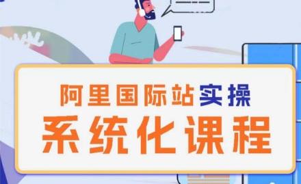 阿里巴巴国际站运营管理理论实操系统化课程-灼光资源宝库