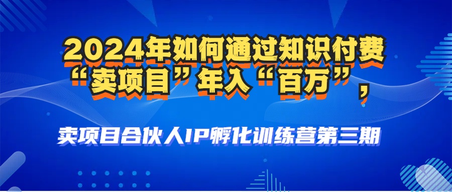 2024年普通人如何通过知识付费“卖项目”年入“百万”人设搭建-黑科技...-灼光资源宝库