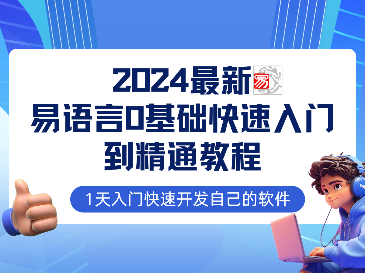 易语言2024最新0基础入门+全流程实战教程，学点网赚必备技术-灼光资源宝库