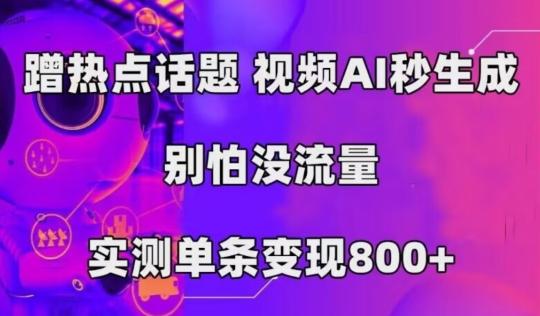 AI一键生成，3分钟一条原创视频，新手零门槛操作中视频伙伴计划-灼光资源宝库