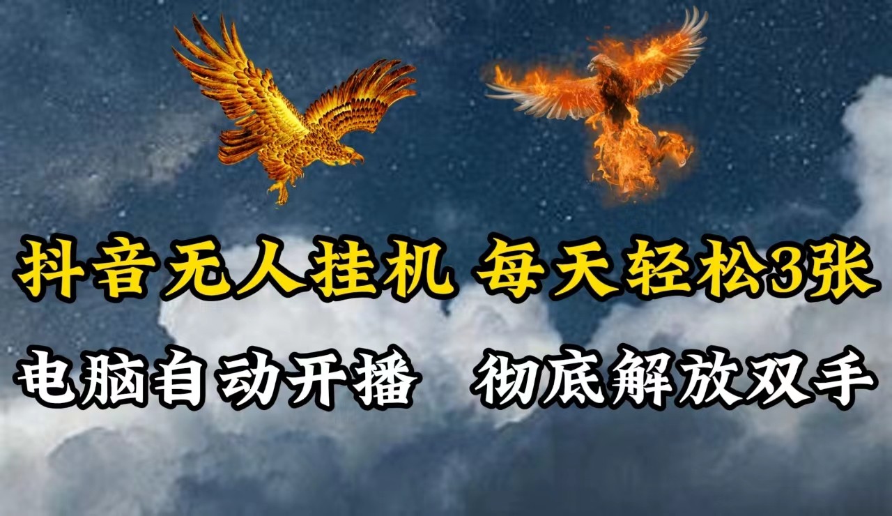 抖音无人直播，电脑全自动挂机，每天轻松300＋，彻底解放双手！-灼光资源宝库