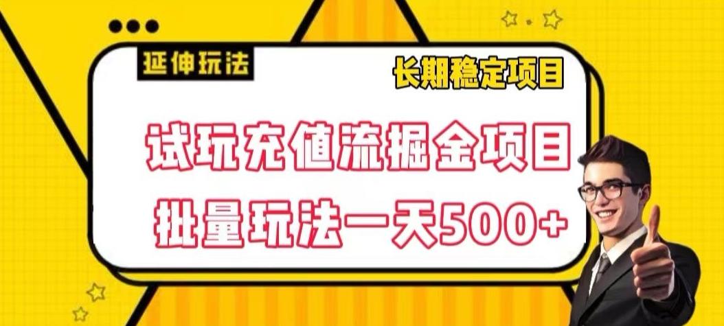 试玩充值流掘金项目，批量矩阵玩法一天500+【揭秘】-灼光资源宝库