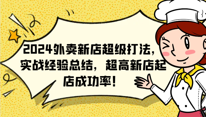 2024外卖新店超级打法，实战经验总结，超高新店起店成功率！-灼光资源宝库