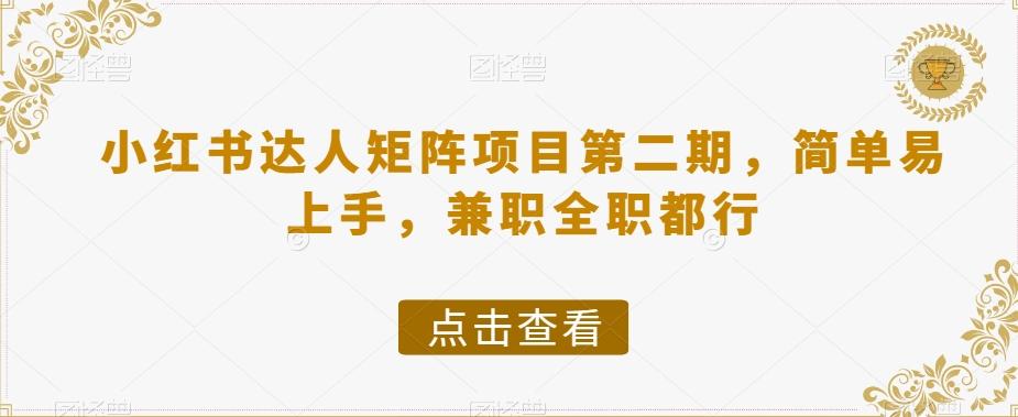 小红书达人矩阵项目第二期，简单易上手，兼职全职都行-灼光资源宝库