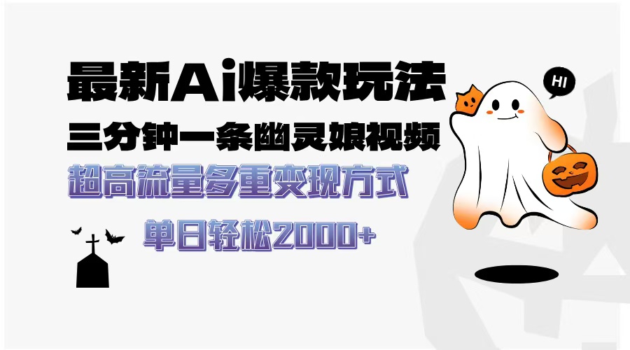 最新AI爆款玩法，三分钟一条幽灵娘视频，超高流量，多种变现方式，轻松…-灼光资源宝库
