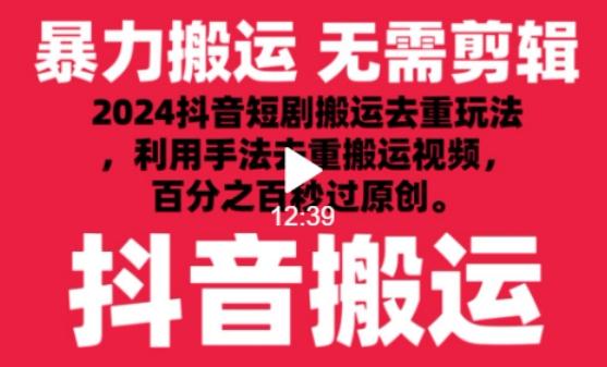 2024最新抖音搬运技术，抖音短剧视频去重，手法搬运，利用工具去重，达到秒过原创的效果【揭秘】-灼光资源宝库