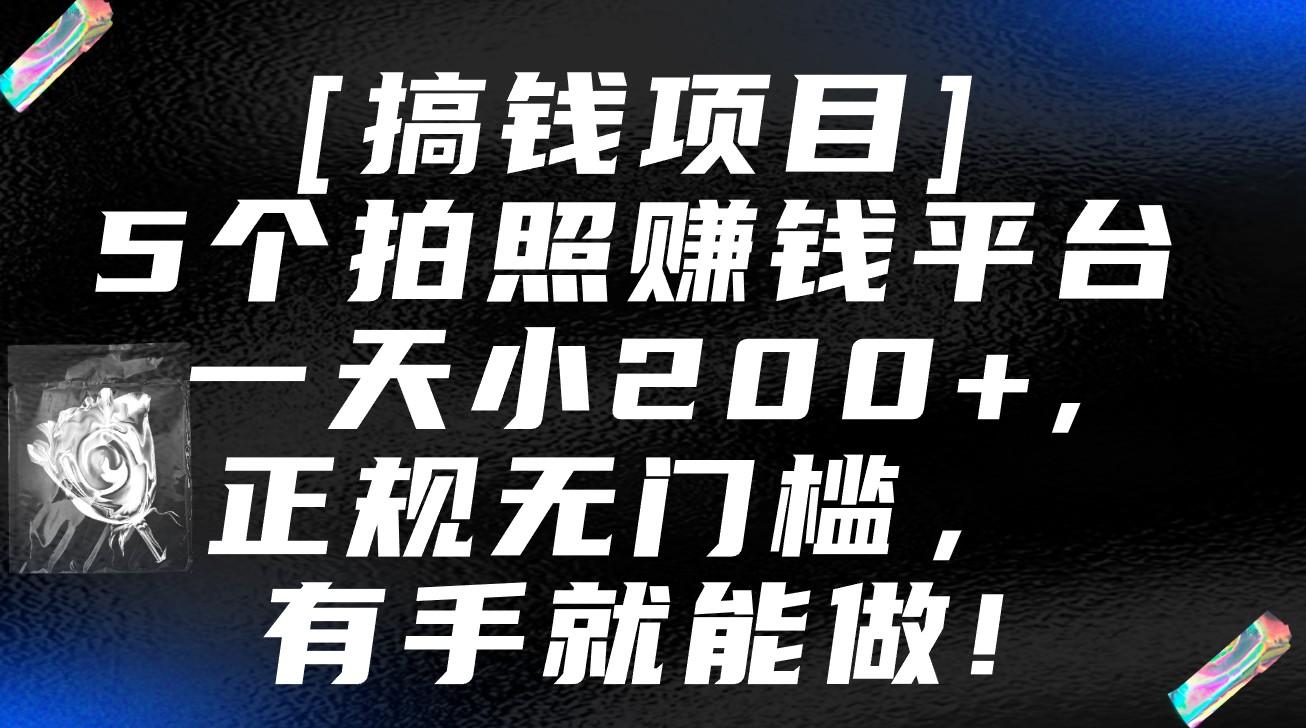 5个拍照赚钱平台，一天小200+，正规无门槛，有手就能做【保姆级教程】-灼光资源宝库