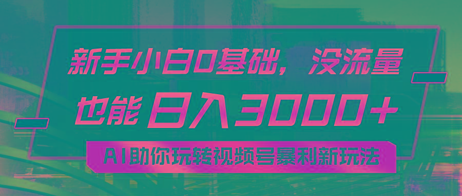 小白0基础，没流量也能日入3000+：AI助你玩转视频号暴利新玩法-蘑菇资源宝库