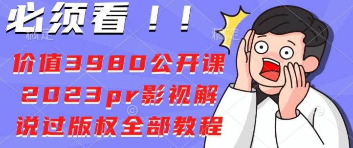 价值3980公开课2023pr影视解说过版权全部教程-灼光资源宝库