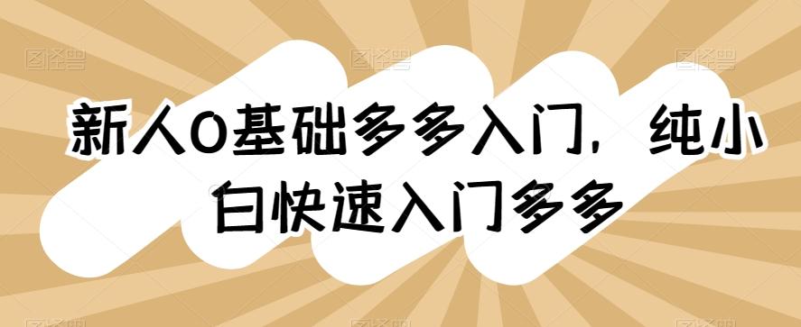 新人0基础多多入门，​纯小白快速入门多多-灼光资源宝库