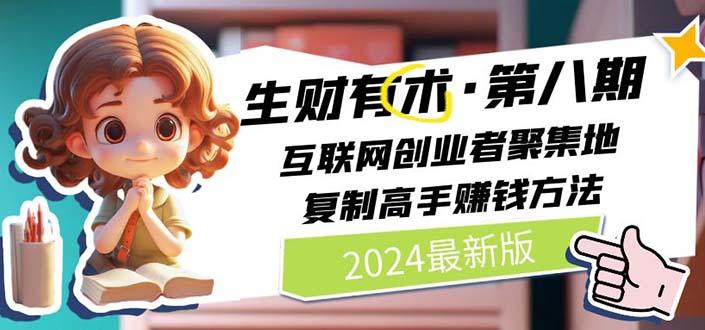 2024生财有术·第八期 互联网创业者聚集地，复制高手赚钱方法 (6月更新-蘑菇资源宝库