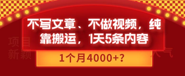 不写文章、不做视频，纯靠搬运，1天5条内容，1个月4000+？-灼光资源宝库