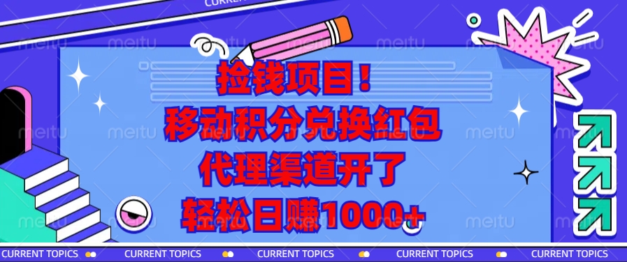 捡钱项目！移动积分兑换红包，代理渠道开了，轻松日赚1000+-灼光资源宝库