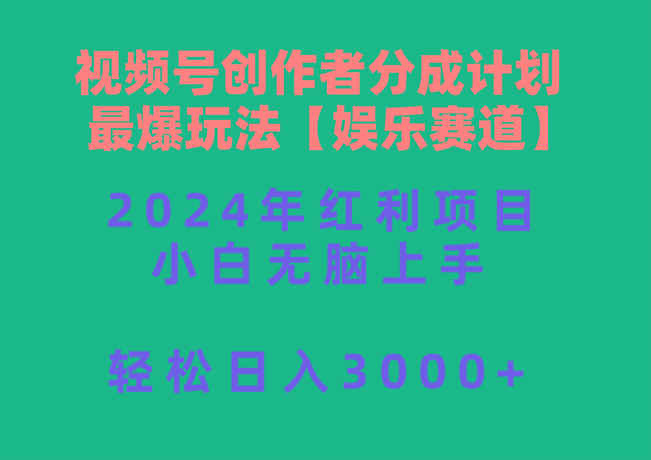视频号创作者分成2024最爆玩法【娱乐赛道】，小白无脑上手，轻松日入3000+-灼光资源宝库